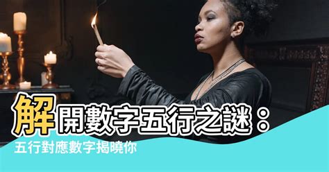 火的數字|【數字 五行】數字五行大揭密：金木水火土對應數字，精準掌握。